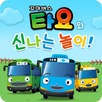 타요와 신나는 놀이 APK