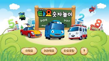 타요와 신나는 놀이 скриншот 2