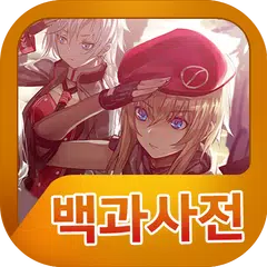 소녀전선 백과사전 APK download