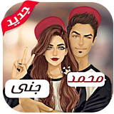 صور رمزيات أسماء بنات وأولاد 2019 صور جيرلي كيوت 圖標