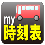 バス/電車my時刻表