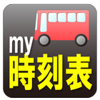 バス/電車my時刻表 icône