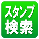 スタンプ文字検索｜欲しいセリフのあるスタンプを簡単に探せる！