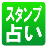 スタンプ占い【あなたの今日の運勢をかわいいスタンプで占う】