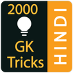 ”GK Tricks Hindi 2020