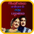 Old Is Gold Songs Tamil ikona