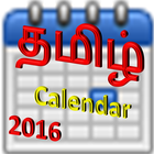 tamil calendar 2016 आइकन