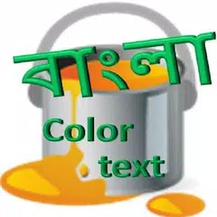 Скачать bangla color text APK