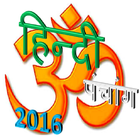 hindi panchang 2016 ไอคอน