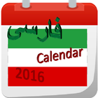 persian calendar 2016 иконка