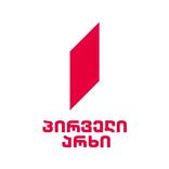 ”პირველი არხი / 1tv.ge / pirveli arxi