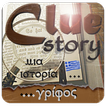 CLUE STORY - Μια ιστορία Γρίφο