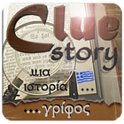 CLUE STORY - Μια ιστορία Γρίφο иконка