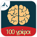 100 Γρίφοι και Αινίγματα APK