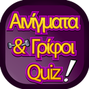 ΑΙΝΙΓΜΑΤΑ ΚΑΙ ΓΡΙΦΟΙ QUIZ APK