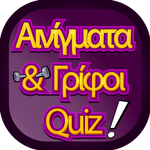ΑΙΝΙΓΜΑΤΑ ΚΑΙ ΓΡΙΦΟΙ QUIZ icon