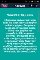 ΑΙΝΙΓΜΑΤΑ ΚΑΙ ΓΡΙΦΟΙ QUIZ 2 screenshot 1