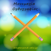 Μονομαχία Ορθογραφίας APK