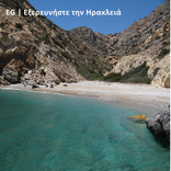 EG | Εξερευνήστε την Ηρακλειά