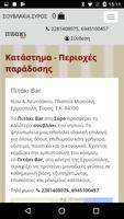 Pitakibar ΣΟΥΒΛΑΚΙΑ ΣΥΡΟΣ delivery скриншот 1