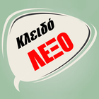 Κλειδόλεξο icon