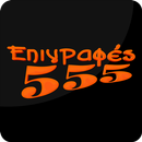Epigrafes 555 aplikacja