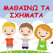 Μαθαίνω τα Σχήματα