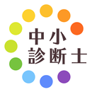 中小企業診断士暗記カード+過去問徹底対策(解説付き) APK