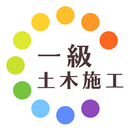 一級土木施工管理技士過去問試験徹底対策 APK