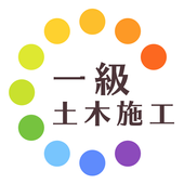 Android 用の 一級土木施工管理技士過去問試験徹底対策 Apk をダウンロード