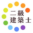 二級建築士暗記カード+過去問徹底対策(解説付き) アイコン