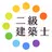 二級建築士暗記カード+過去問徹底対策(解説付き) APK