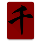 千字文 icône