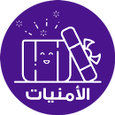 الأمنيات APK