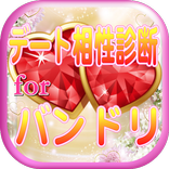 わくわくデート相性診断forバンドリ