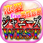 超うきうき恋愛相性診断forジャニーズWEST-icoon