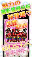 超うきうき恋愛相性診断forジャニーズWEST-poster