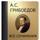 Грибоедов А.С. icon