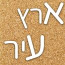 ארץ עיר 2017 APK