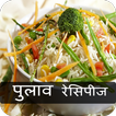 Pulav and Chaval Recipes in Hindi 2019