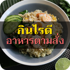 آیکون‌ กินไรดี (อาหารตามสั่ง)