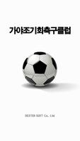가야조기회축구클럽 постер
