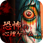 恐怖の心理ゲーム - 占い・心理テスト - ikona
