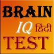 Brain IQ Test Quiz in Hindi