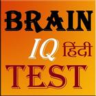 Brain IQ Test Quiz in Hindi 圖標