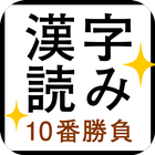 すっきり！漢字読み～10番勝負 icône