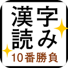 すっきり！漢字読み～10番勝負 Zeichen