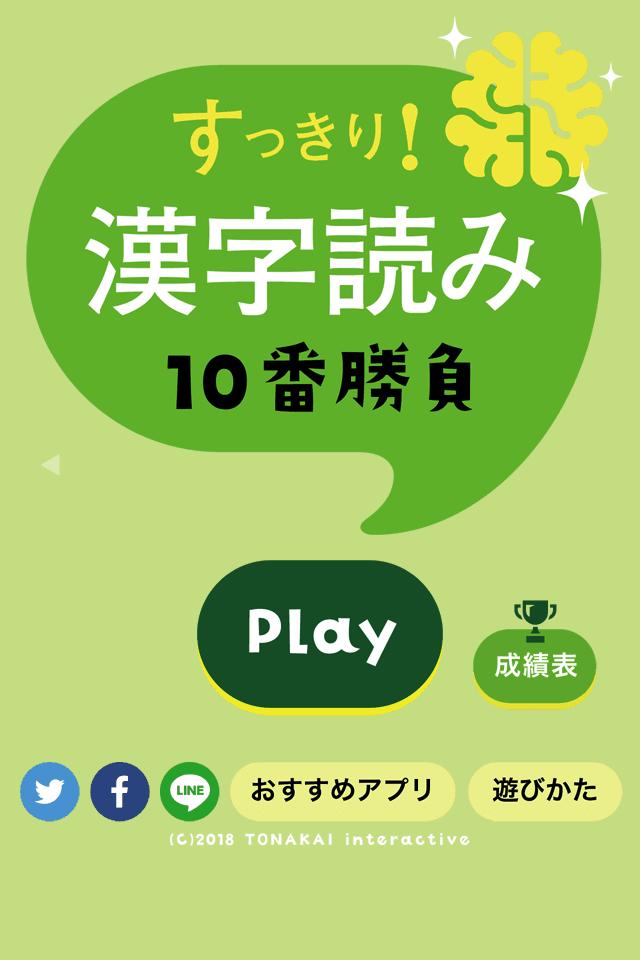 Android 用の すっきり 漢字読み 10番勝負 Apk をダウンロード