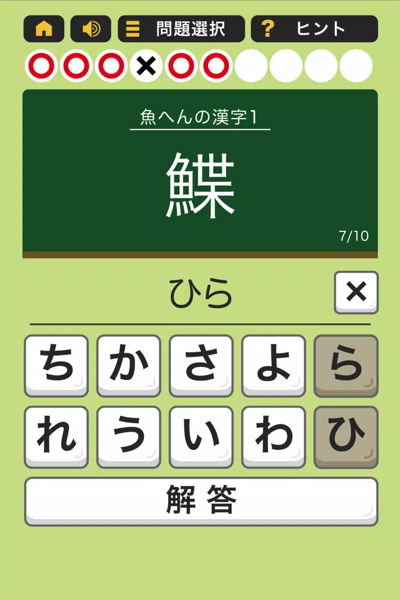Android 用の すっきり 漢字読み 10番勝負 Apk をダウンロード