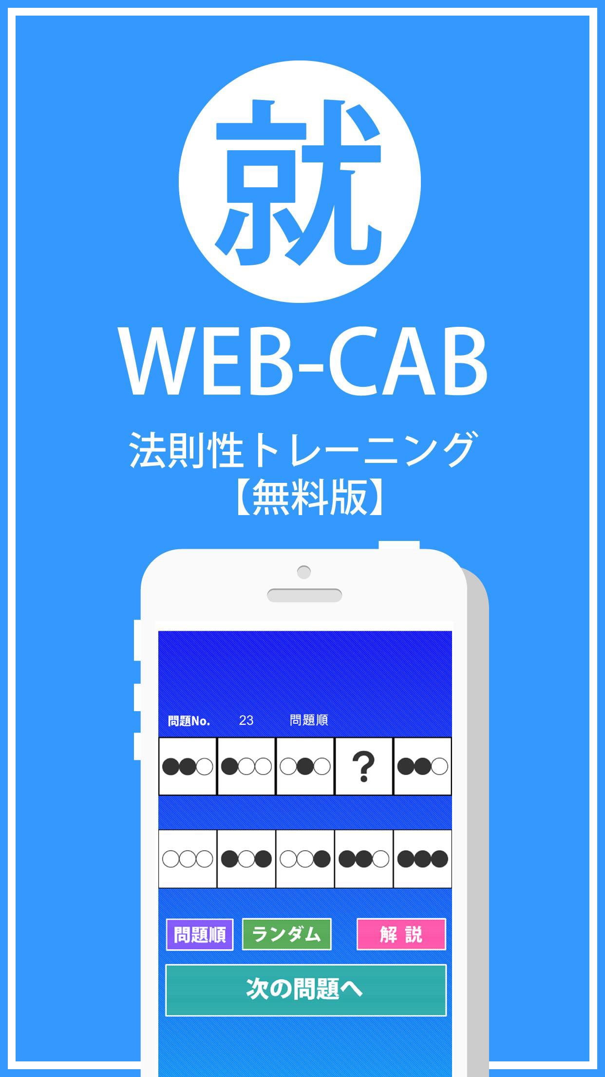 Web Cab 法則性トレーニング無料版安卓下载 安卓版apk 免费下载